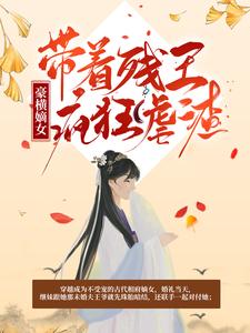 最近很火的小说豪横嫡女：带着残王疯狂虐渣穆楚璃王穆雪花嬷嬷_豪横嫡女：带着残王疯狂虐渣(穆楚璃王穆雪花嬷嬷)最新全本小说