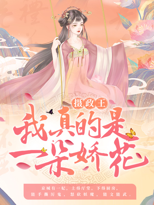 全本免费《摄政王，我真的是一朵娇花！》小说_(主角是杜明月楚青衣萧绝灵风)摄政王，我真的是一朵娇花！免费全本阅读