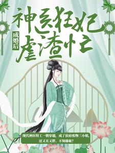 最新章节成婚后，神医狂妃虐渣忙慕无双慕玉珩西门康慕凝雪_成婚后，神医狂妃虐渣忙(慕无双慕玉珩西门康慕凝雪)全本免费阅读