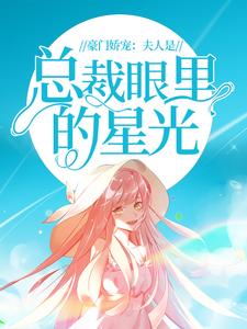 必读小说豪门娇宠：夫人是总裁眼里的星光安之素宋佳人_豪门娇宠：夫人是总裁眼里的星光(安之素宋佳人)小说无弹窗