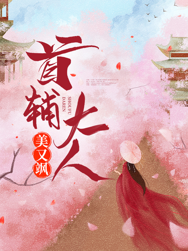 全网爆火《首辅大人美又飒》小说_(主角是程箐柳氏程知远程卿)首辅大人美又飒免费阅读