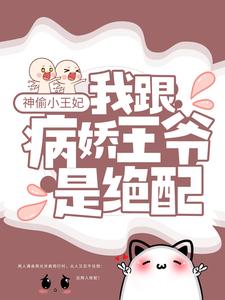 最新小说《神偷小王妃：我跟病娇王爷是绝配》小说_(主角是楚九歌秦寒秦少主小蝶)神偷小王妃：我跟病娇王爷是绝配小说免费阅读