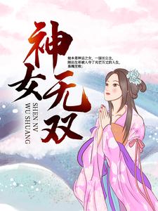 推荐神女无双皇上昭妃皇后阿姑_神女无双(皇上昭妃皇后阿姑)小说全本