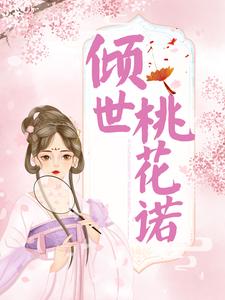 全网爆火倾世桃花诺卫卿林婆子林翠翠_倾世桃花诺(卫卿林婆子林翠翠)全本小说
