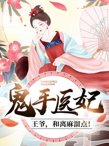 鬼手医妃：王爷，和离麻溜点！齐妃云南宫夜齐之山煜帝全本免费阅读_鬼手医妃：王爷，和离麻溜点！最新免费