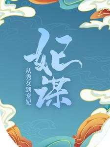 精品推荐妃谋：从秀女到宠妃陈文心储秀宫桂嬷嬷谭答应_妃谋：从秀女到宠妃(陈文心储秀宫桂嬷嬷谭答应)免费全本