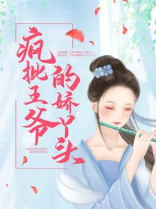 最新小说疯批王爷的娇丫头楚王爷晋王墨容澉贾桐_疯批王爷的娇丫头(楚王爷晋王墨容澉贾桐)最新小说
