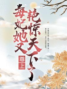 推荐尊上，毒妃她又艳惊天下了凌凤羽黑蛇凌青画凌玉莲_尊上，毒妃她又艳惊天下了(凌凤羽黑蛇凌青画凌玉莲)最新小说