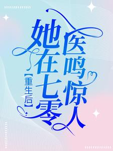 爆火小说《重生后，她在七零医鸣惊人》小说_(主角是傅楚窈老武许翠徐耀华)重生后，她在七零医鸣惊人免费小说