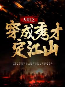 大明之穿成秀才定江山赵无忌晓彤小张小说全文阅读_大明之穿成秀才定江山最新全本小说