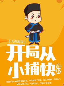 精选推荐《人在南宋：开局从小捕快做起》小说_(主角是沈墨陆云鬟赵构韩侂胄)人在南宋：开局从小捕快做起小说免费阅读