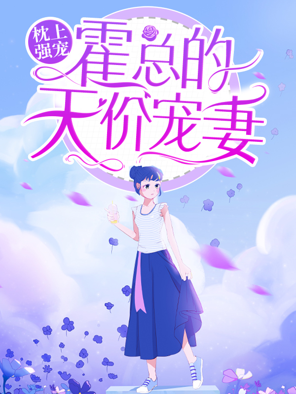 无广告小说《枕上强宠：霍总的天价宠妻》小说_(主角是年雅璇霍凌沉卓管家韩惠明)枕上强宠：霍总的天价宠妻最新章节