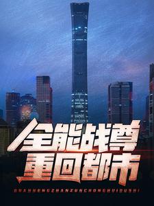 主角是江北辰王子晴江轩辕王雪舞的小说_江北辰王子晴江轩辕王雪舞免费小说
