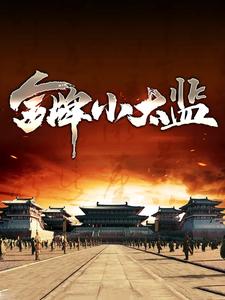 主角是卫郯卫春老太监小太监的小说_卫郯卫春老太监小太监小说全文免费阅读