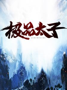 无广告小说《极品太子》小说_(主角是萧逸林仙儿萧天行林光乾)极品太子小说全本