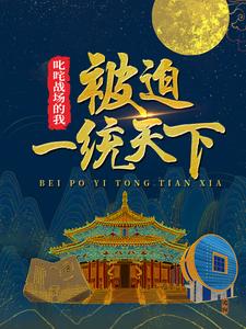 全本免费叱咤战场的我，被迫一统天下尘岳王贵伍长小岳子_叱咤战场的我，被迫一统天下(尘岳王贵伍长小岳子)免费阅读
