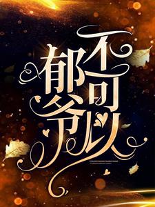 主角是苏卿卿郁谨年夏之江苏婉的小说_苏卿卿郁谨年夏之江苏婉免费全本