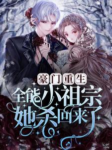 无删减《豪门重生：小祖宗她杀回来了》小说_(主角是顾槿墨苏洛衣苏志刚林采琴)豪门重生：小祖宗她杀回来了最新免费