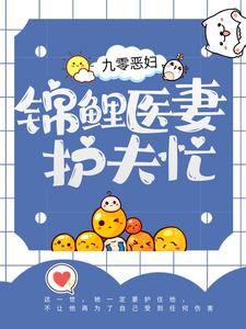 精品推荐九零恶妇：锦鲤医妻护夫忙苏清虞顾祯鸣顾母_九零恶妇：锦鲤医妻护夫忙(苏清虞顾祯鸣顾母)免费阅读