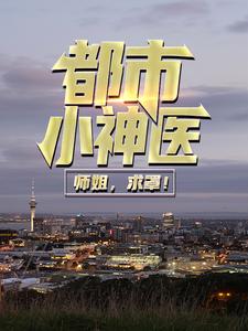 无广告小说《都市小神医：师姐，求罩！》小说_(主角是秦宣莫如霜陈妍)都市小神医：师姐，求罩！小说最新章节