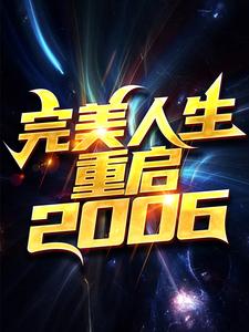 热门小说《完美人生，重启2006》小说_(主角是陈江河刘栋梁徐芷惜秦绍海)完美人生，重启2006最新全本小说