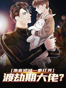 无广告小说他家奶娃一拳打哭，渡劫期大佬？白菲菲杨清柠白墨白父_他家奶娃一拳打哭，渡劫期大佬？(白菲菲杨清柠白墨白父)免费全本阅读