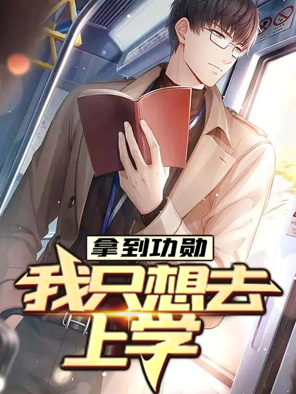 必读小说《拿到功勋，我只想去上学》小说_(主角是楚阳林清雪王院长李倩)拿到功勋，我只想去上学最新免费