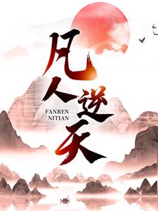 抖音热门凡人逆天_凡人逆天(许太平爷爷二叔二婶)最新章节