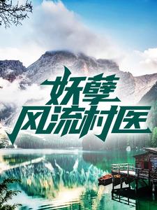 全本妖孽风流村医王小凡刘晓艳赵二涛王大柱_妖孽风流村医(王小凡刘晓艳赵二涛王大柱)小说最新章节