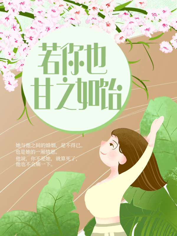 热门推荐《若你也甘之如饴》小说_(主角是顾慎池魏初桐方云珩简一)若你也甘之如饴免费全本