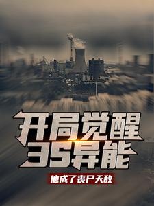 精品推荐开局觉醒3s异能：他成了丧尸天敌王昊_开局觉醒3s异能：他成了丧尸天敌(王昊)小说无广告