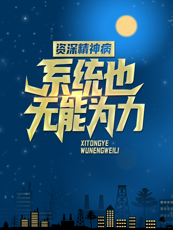 全网爆火《资深精神病：系统也无能为力》小说_(主角是陈卓女魃)资深精神病：系统也无能为力小说阅读
