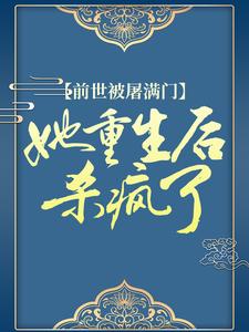 全网爆火《前世被屠满门，她重生后杀疯了》小说_(主角是江初月萧谨元林宏江婉宁)前世被屠满门，她重生后杀疯了免费全本