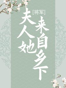 将军，夫人她来自乡下七姜梁嬷嬷展怀迁展敬忠小说阅读_将军，夫人她来自乡下全本章节阅读