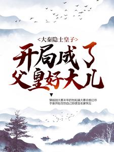 无广告小说《大秦隐士皇子：开局成了父皇好大儿》小说_(主角是赵彻嬴政蒙毅)大秦隐士皇子：开局成了父皇好大儿无弹窗大结局
