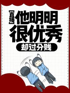 全本小说《直播：他明明很优秀，却过分贱》小说_(主角是徐牧歌褚悦)直播：他明明很优秀，却过分贱免费全本