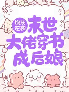 精选小说炮灰逆袭：末世大佬穿书成后娘沐小暖木大丫周家周二郎_炮灰逆袭：末世大佬穿书成后娘(沐小暖木大丫周家周二郎)小说全文阅读