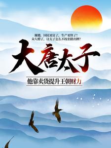 主角是李高明李承乾李世民长孙皇后的小说_李高明李承乾李世民长孙皇后全文小说