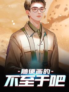 精选推荐随便画的，不至于吧江白玉秦风小秦小陈_随便画的，不至于吧(江白玉秦风小秦小陈)最新免费