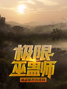 全本免费极限巫蛊师：从盗墓开始无敌苏景杨雪莉胡叭一王胖子_极限巫蛊师：从盗墓开始无敌(苏景杨雪莉胡叭一王胖子)免费小说