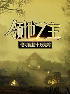 必读小说领地之主：他可驱使十万鬼将徐夜_领地之主：他可驱使十万鬼将(徐夜)无弹窗大结局