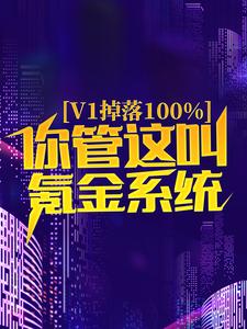 必看小说《v1掉落100%，你管这叫氪金系统？》小说_(主角是楚梦瑶苏尘朱天喜林峰)v1掉落100%，你管这叫氪金系统？最新免费