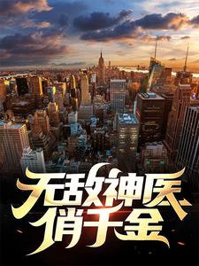 最近很火的小说无敌神医俏千金叶枫唐酥酥_无敌神医俏千金(叶枫唐酥酥)小说免费阅读