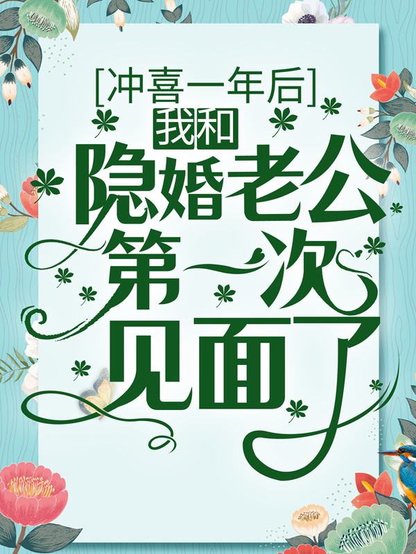 最新小说《冲喜一年后，我和隐婚老公第一次见面了》小说_(主角是薄御沈知意苏软顾念念)冲喜一年后，我和隐婚老公第一次见面了最新全本小说