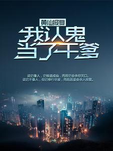 抖音热门《黄仙报复：我认鬼当了干爹》小说_(主角是张铁柱黄皮子)黄仙报复：我认鬼当了干爹免费全本阅读