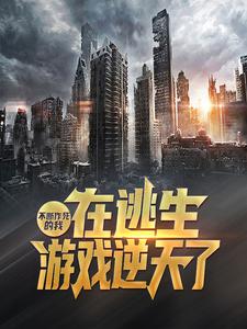 在线阅读《不断作死的我，在逃生游戏逆天了》小说_(主角是徐月光柳白雪白小冰)不断作死的我，在逃生游戏逆天了全文小说