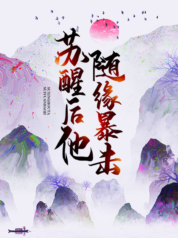 精选推荐《苏醒后，他随缘暴击》小说_(主角是江尘江宇云惜雪江文康)苏醒后，他随缘暴击免费小说