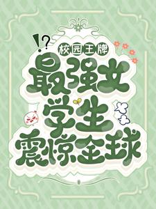 推荐校园王牌：最强女学生震惊全球叶火苏战杰克蛇妖_校园王牌：最强女学生震惊全球(叶火苏战杰克蛇妖)小说最新章节