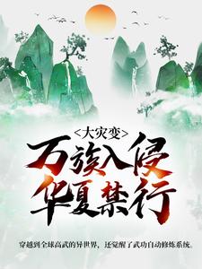 必读小说大灾变：万族入侵，华夏禁行陆冲陈宇飞王通关云城_大灾变：万族入侵，华夏禁行(陆冲陈宇飞王通关云城)全本免费阅读