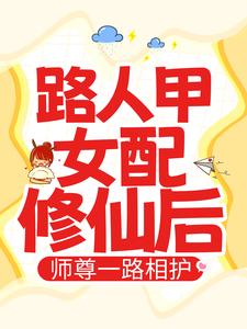 无广告小说路人甲女配修仙后，师尊一路相护段娇娇付清殊司曜_路人甲女配修仙后，师尊一路相护(段娇娇付清殊司曜)小说免费阅读